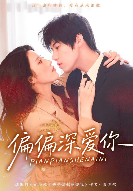《偏偏深爱你》-VIP部落