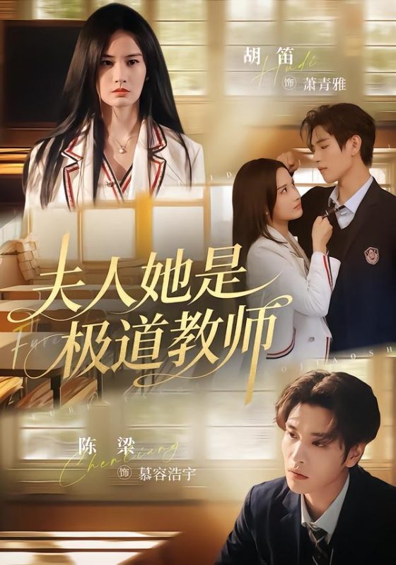 《夫人她是极道教师》-VIP部落