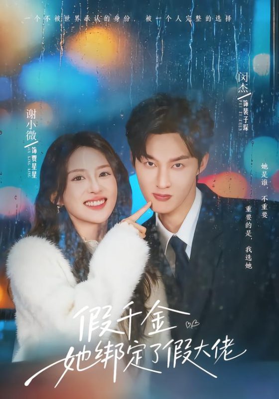 《假千金她绑定了假大佬》-VIP部落
