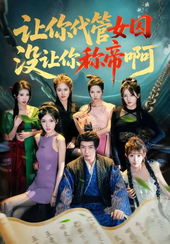 《让你代管女囚，没让你称帝啊》-VIP部落