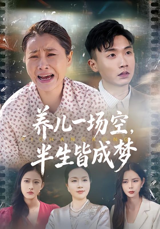 《养儿一场空，半生皆成梦》-VIP部落