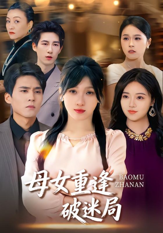 《母女重逢破迷局》-VIP部落