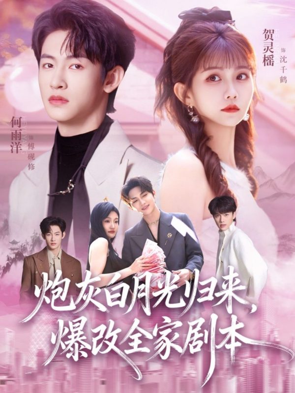 《炮灰白月光归来，爆改全家剧本》-VIP部落