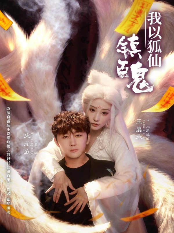《我以狐仙镇百鬼》-VIP部落