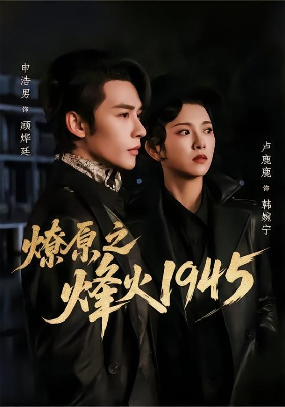 《燎原之烽火1945》-VIP部落