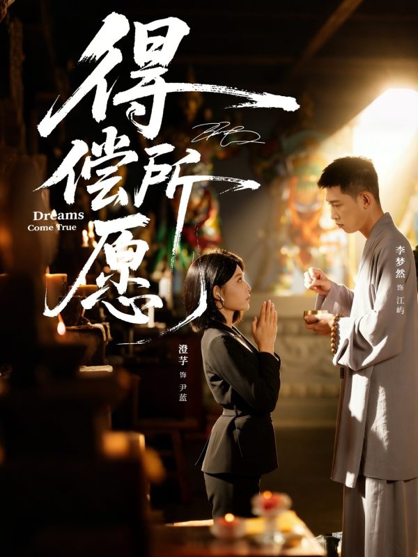 《得偿所愿》-VIP部落