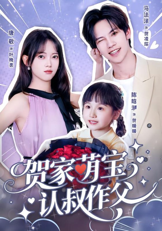 《贺家萌宝认叔作父》-VIP部落