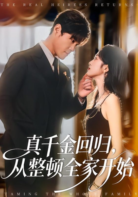 《真千金回归，从整顿全家开始》-VIP部落