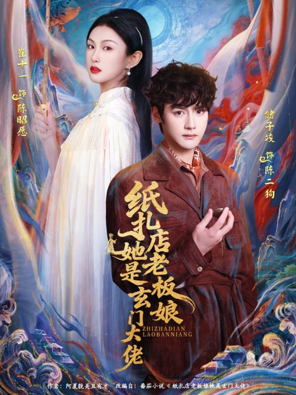 《纸扎店老板娘她是玄门大佬》-VIP部落