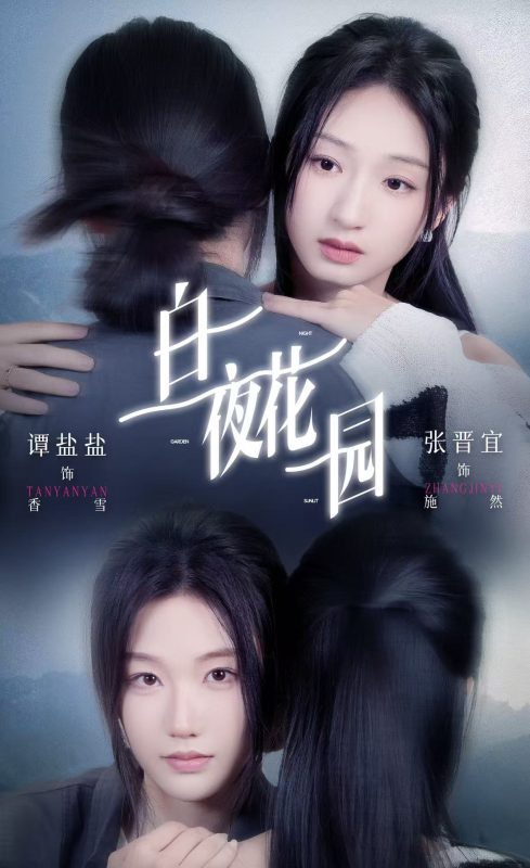 《白夜花园》-VIP部落