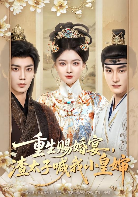 《重生赐婚宴，渣太子喊我小皇婶》-VIP部落