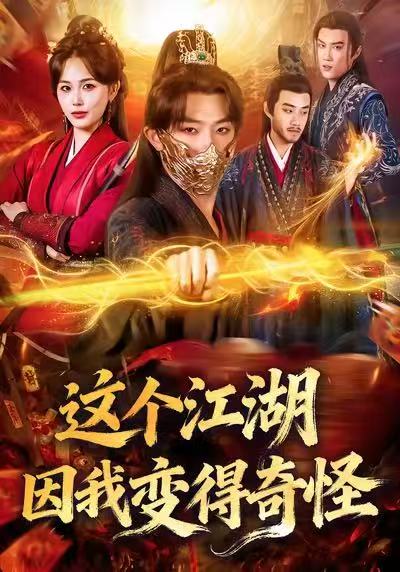 《这个江湖因我变得奇怪》-VIP部落
