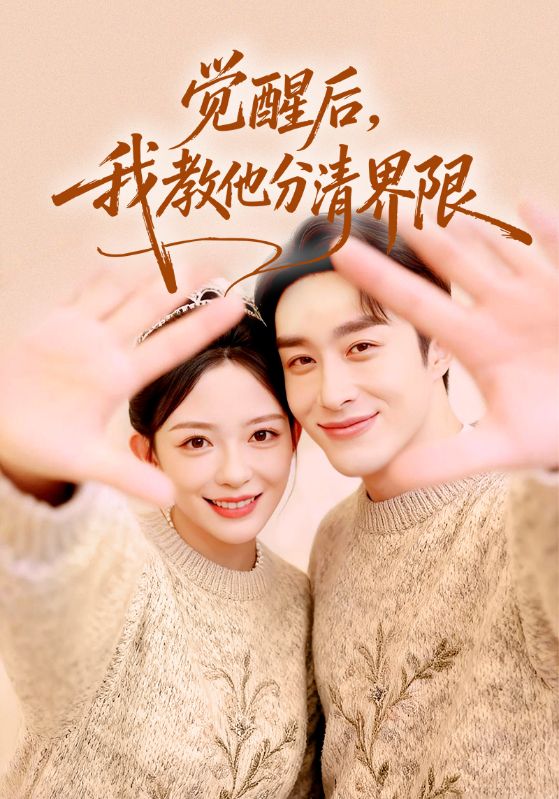 《觉醒后，我教他分清界限》-VIP部落
