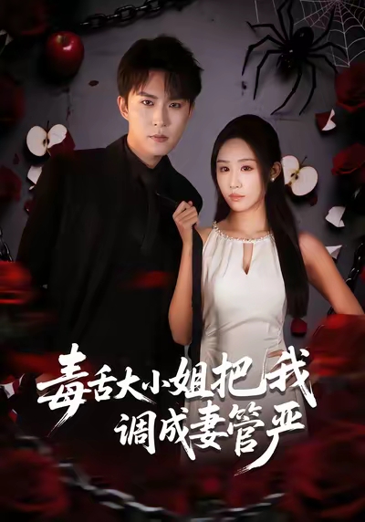 《毒舌大小姐把我调成妻管严》-VIP部落