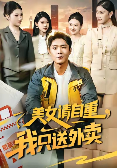 《美女请自重，我只送外卖》-VIP部落