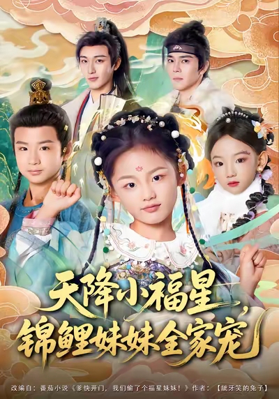 《天降小福星，锦鲤妹妹全家宠》-VIP部落