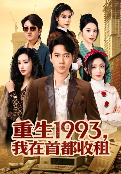 《重生1993，我在首都收租》-VIP部落