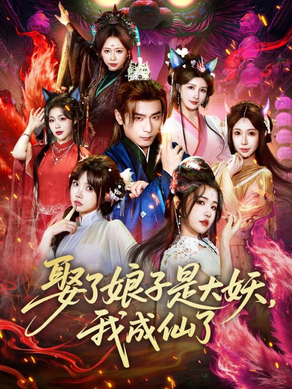 《娶了娘子是大妖，我成仙了》-VIP部落