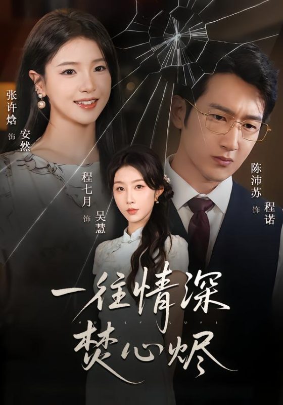 《一往情深焚心烬》-VIP部落