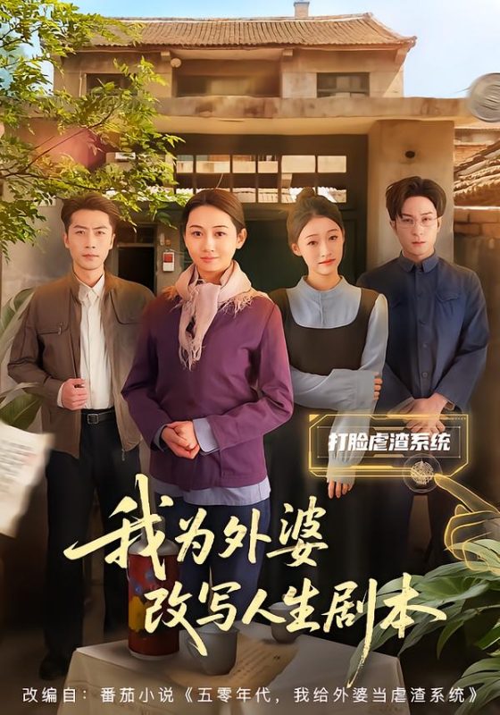 《我为外婆改写人生剧本》-VIP部落