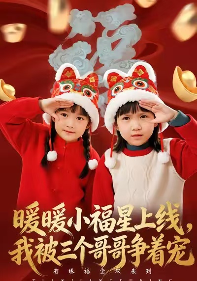 《暖暖小福星上线，我被三个哥哥争着宠》-VIP部落