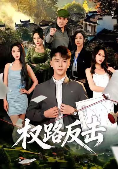 《权路反击》-VIP部落