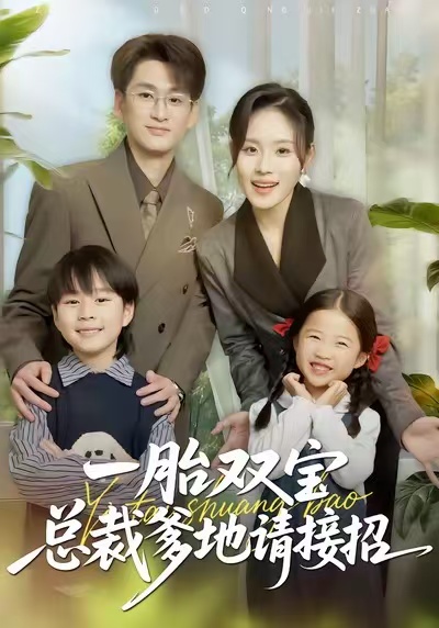 《一胎双宝总裁爹地请接招》-VIP部落