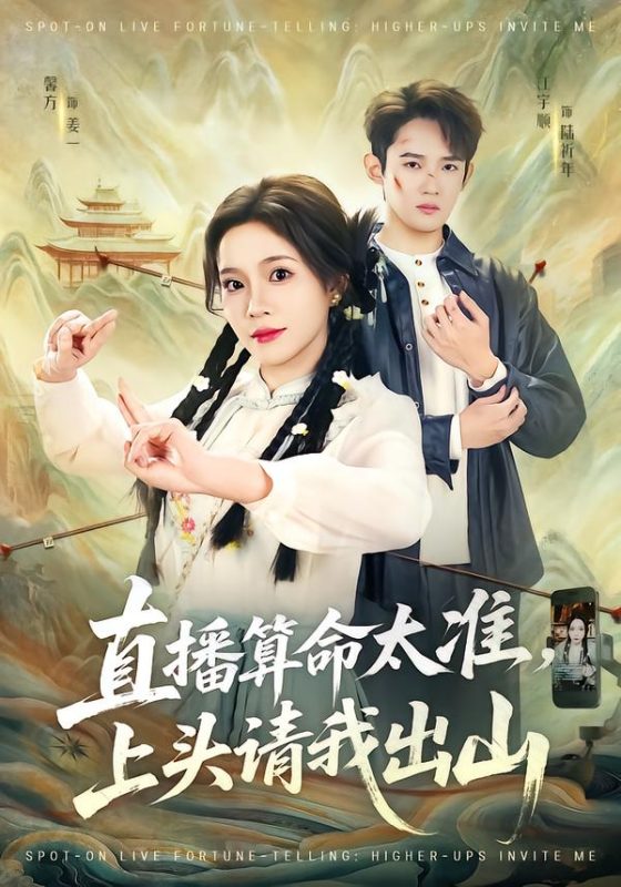 《直播算命太准，上头请我出山》-VIP部落
