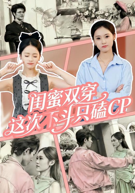《闺蜜双穿，这次不斗只磕CP》-VIP部落
