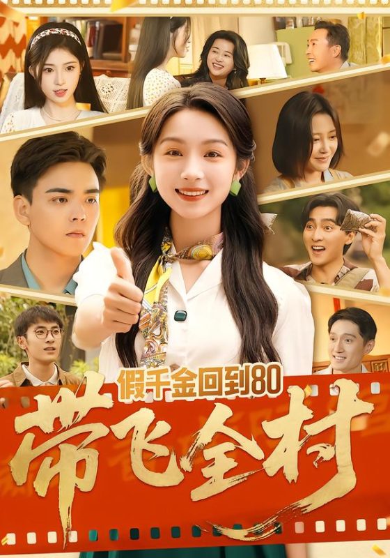 《假千金回到80带飞全村》-VIP部落