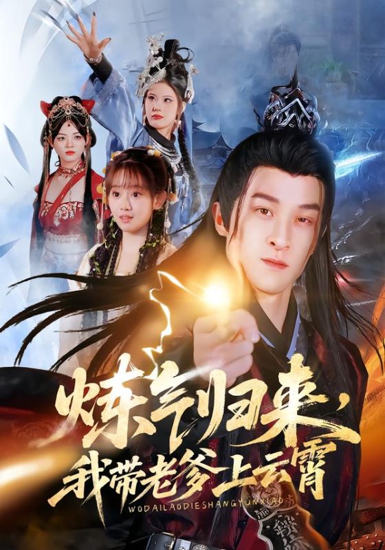 《炼气归来，我带老爹上云霄》-VIP部落