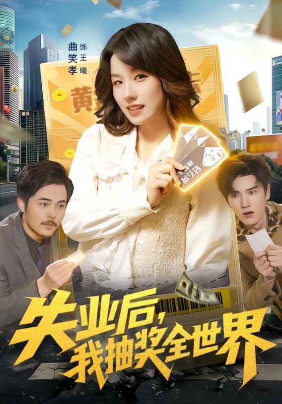 《失业后，我抽奖全世界》-VIP部落