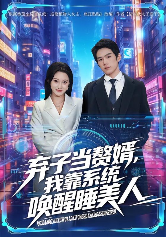 《弃子当赘婿，我靠系统唤醒睡美人》-VIP部落