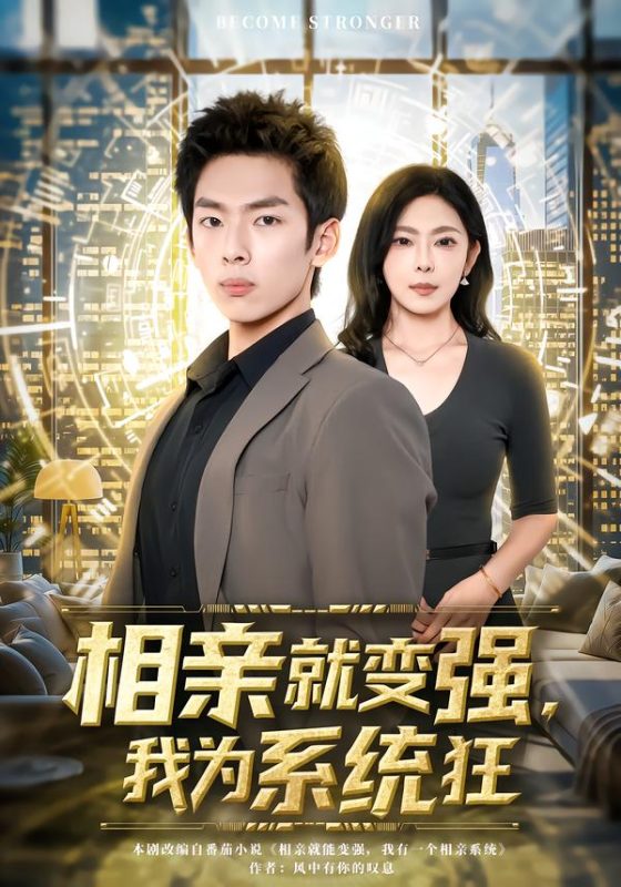 《相亲就变强，我为系统狂》-VIP部落