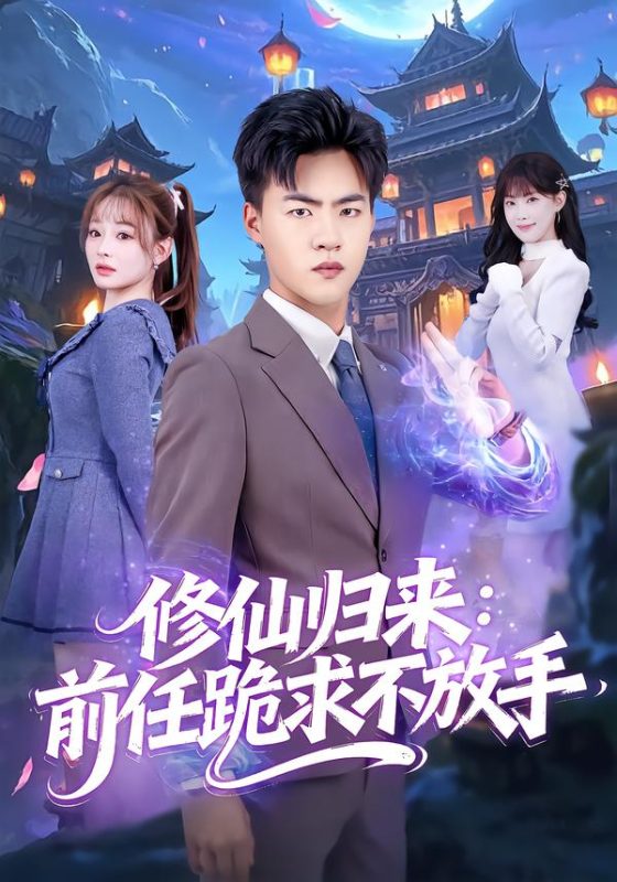 《修仙归来：前任跪求不放手》-VIP部落
