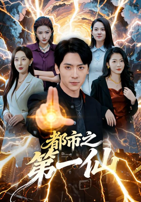 《都市之第一仙》-VIP部落