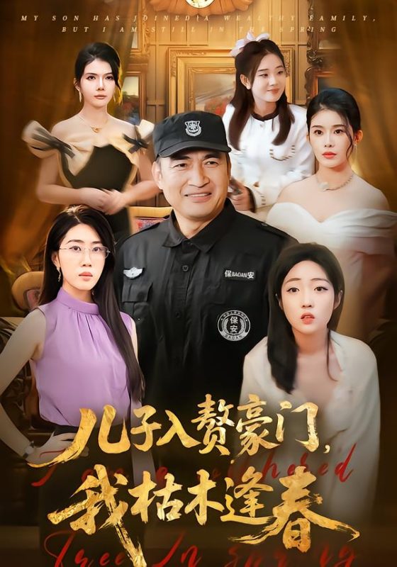 《儿子入赘豪门，我枯木逢春》-VIP部落