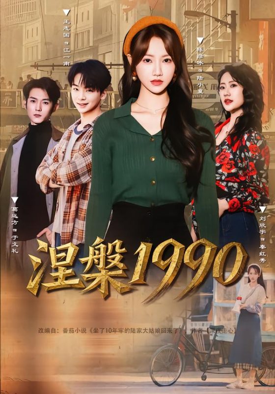《涅槃1990》-VIP部落