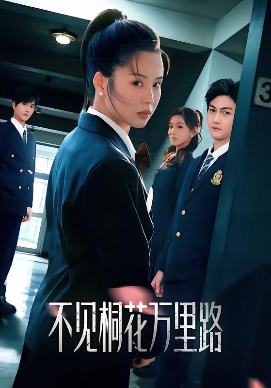 《不见桐花万里路》-VIP部落