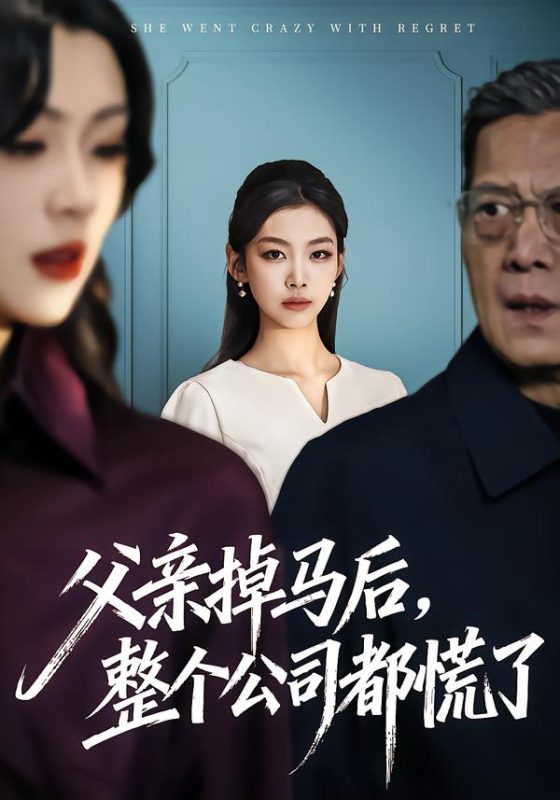 《父亲掉马后，整个公司都慌了》-VIP部落