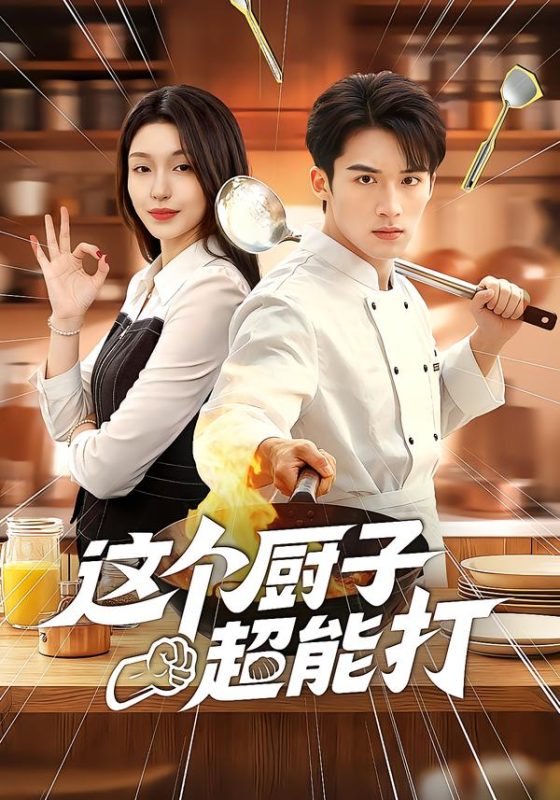 《这个厨子超能打》-VIP部落