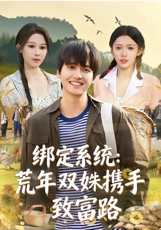 《绑定系统：荒年双姝携手致富路》-VIP部落