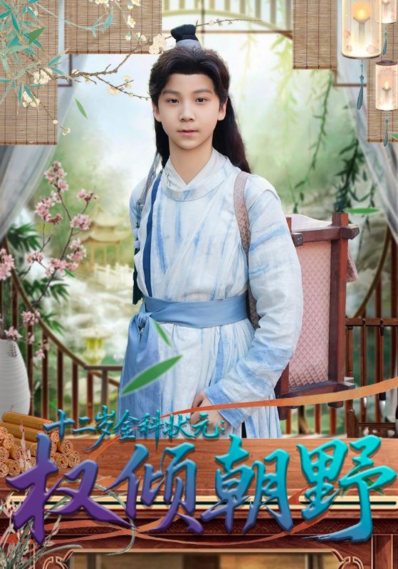 《十二岁金科状元权倾朝野》-VIP部落