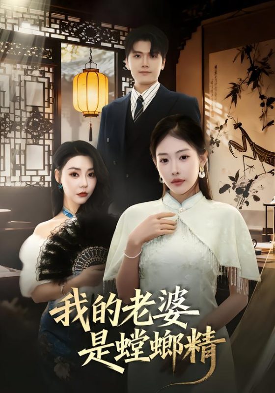 《我的老婆是螳螂精》-VIP部落