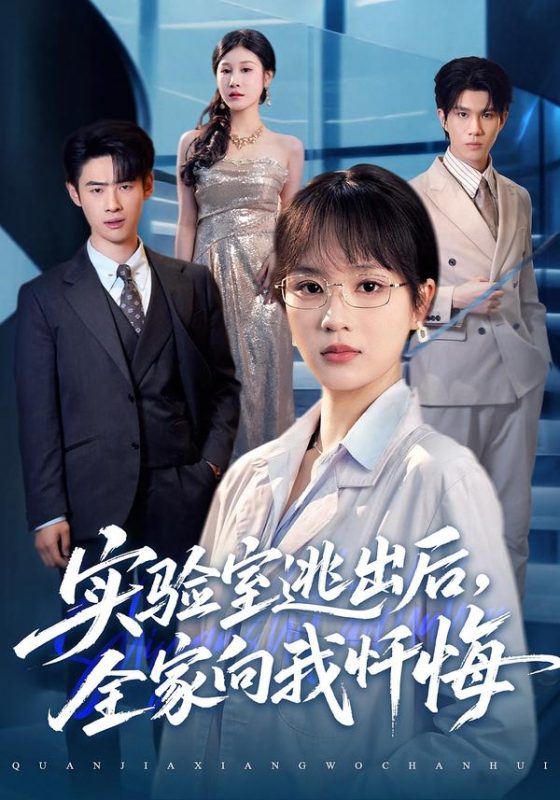 《实验室逃出后，全家向我忏悔》-VIP部落