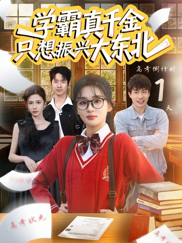 《学霸真千金只想振兴大东北》-VIP部落