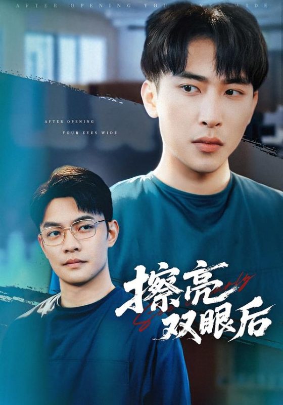 《擦亮双眼后》-VIP部落