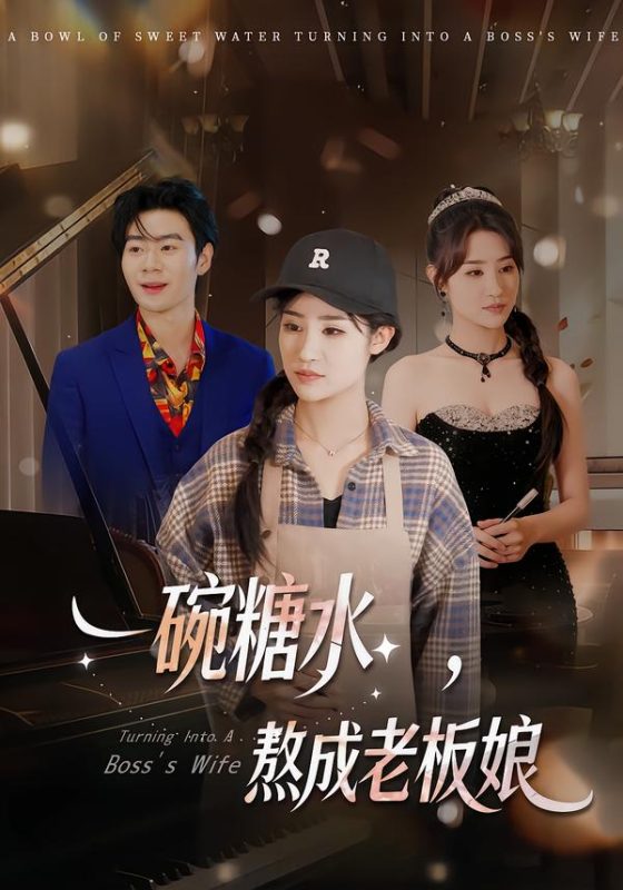 《一碗糖水，熬成老板娘》-VIP部落