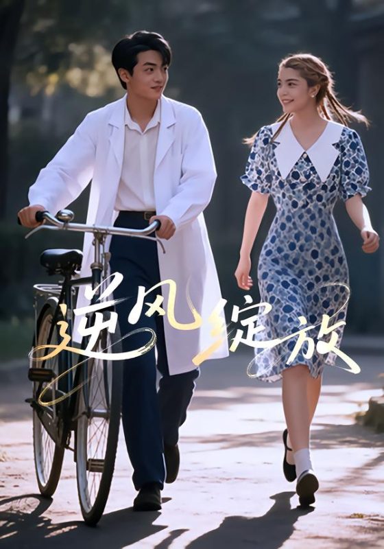 《逆风绽放》-VIP部落