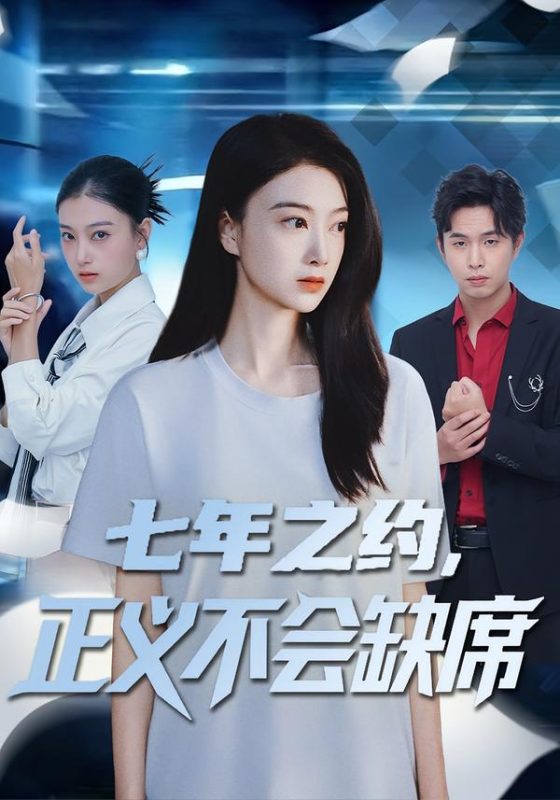 《七年之约，正义不会缺席》-VIP部落